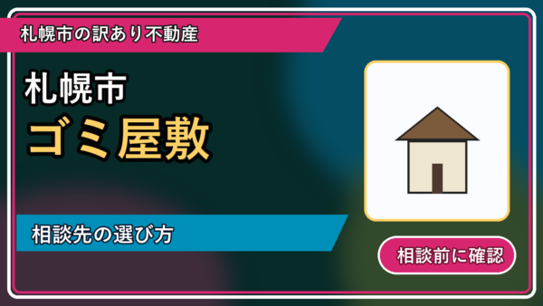 浦臼町でゴミ屋敷を相談するなら？一人で抱える前の整理ポイント