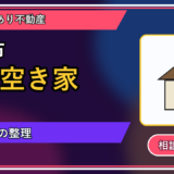 雨竜町で相続空き家を手放したい方へ｜焦って決める前の判断軸の図解画像