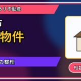 和寒町で事故物件を手放したい方へ｜焦って決める前の判断軸