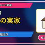 由仁町で遠方の実家は買取できる？相談前に整理したいことの図解画像