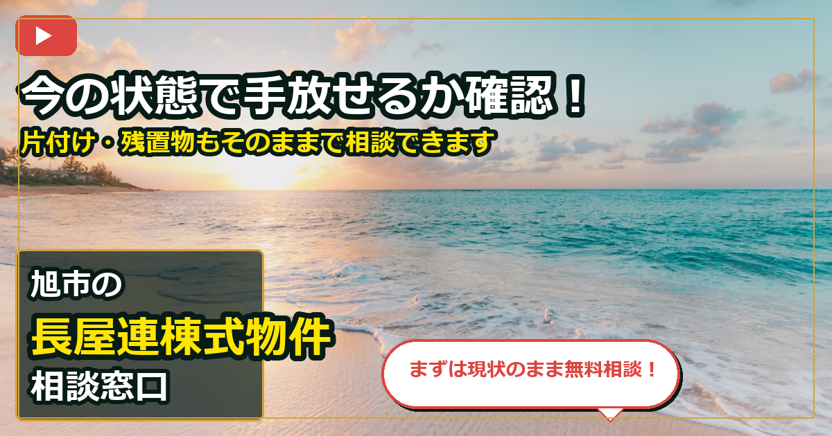 旭市で長屋連棟式物件を相談する前の判断軸 (contact)