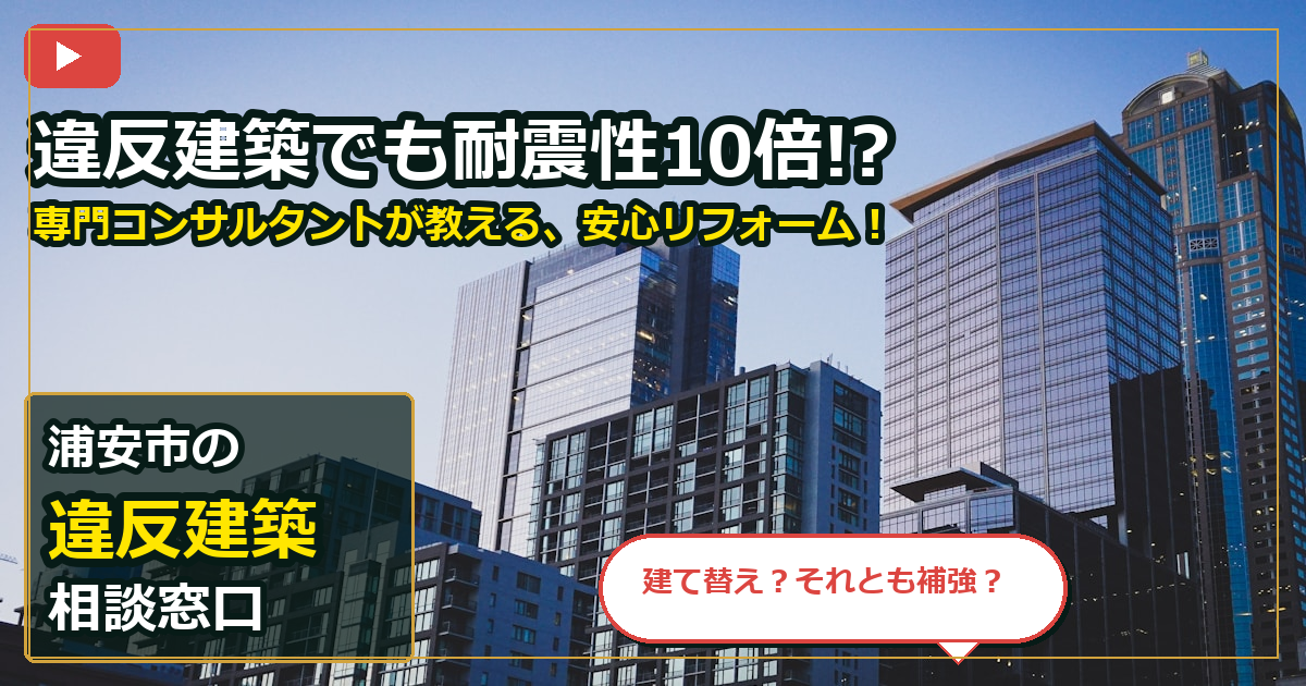 浦安市で違反建築を買取する前の判断軸 (checks)
