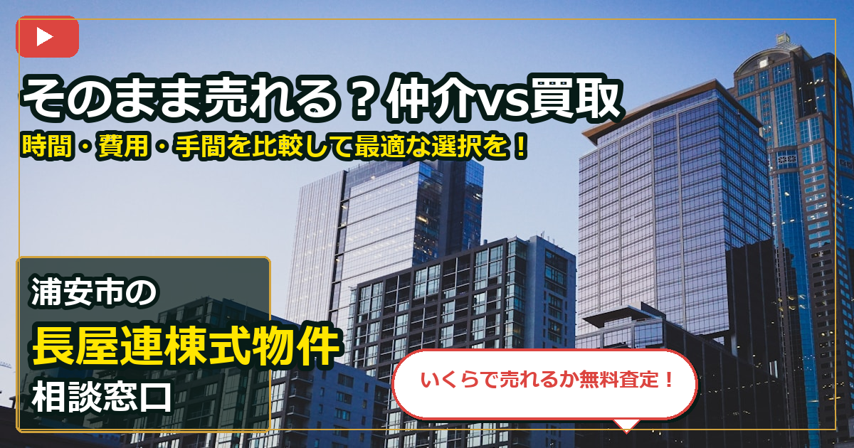 浦安市で長屋連棟式物件を売却する前の判断軸 (routes)