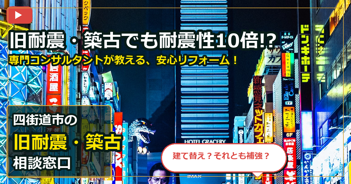 四街道市で旧耐震・築古を売却する前の判断軸 (checks)