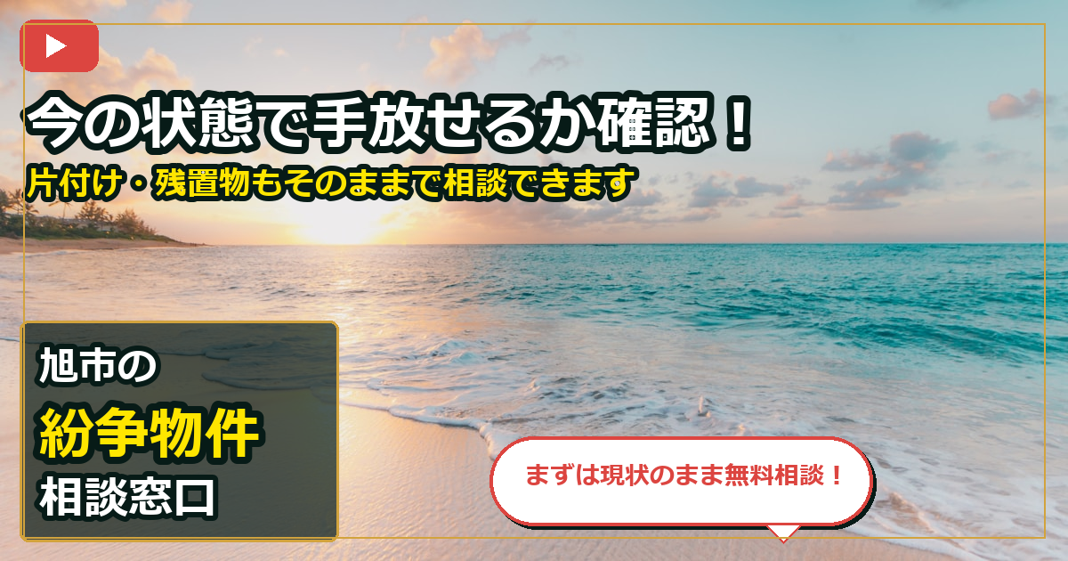 旭市で紛争物件を手放したいする前の判断軸 (contact)