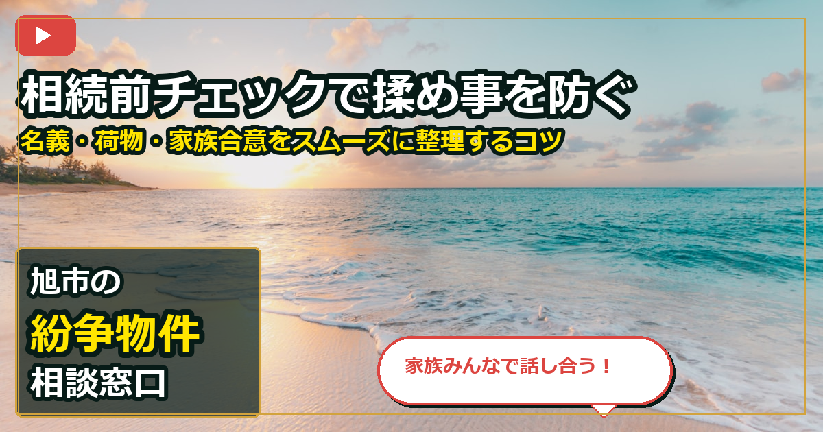 旭市で紛争物件を手放したいする前の判断軸 (family)