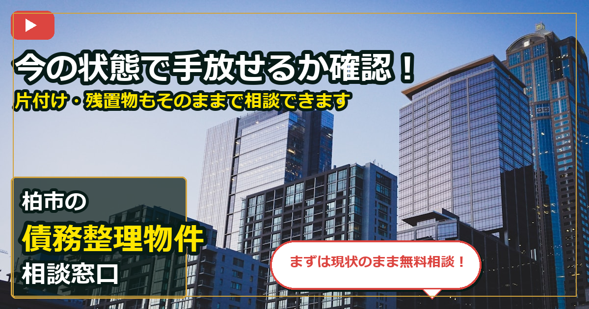 柏市で債務整理物件を手放したいする前の判断軸 (contact)