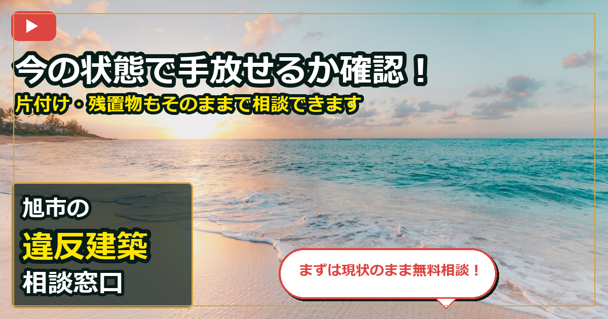 旭市で違反建築を相談する前の判断軸 (contact)