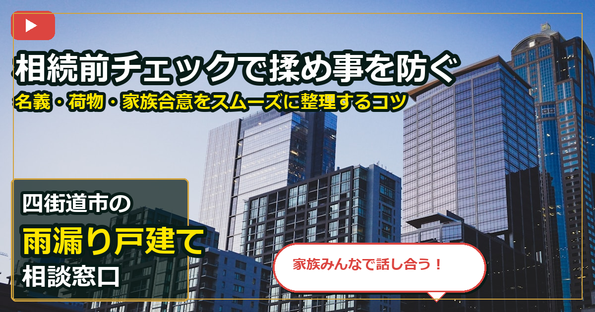 四街道市で雨漏り戸建てを売却する前の判断軸 (family)