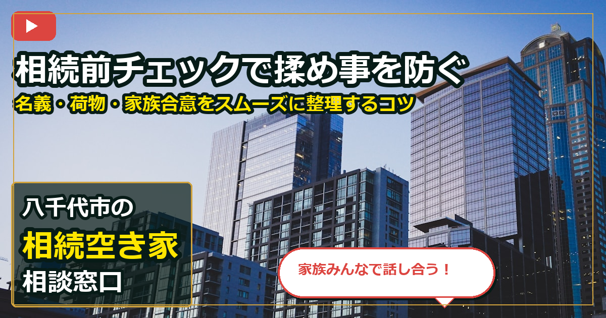 八千代市で相続空き家を買取する前の判断軸 (family)