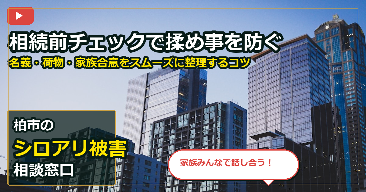 柏市でシロアリ被害を手放したいする前の判断軸 (family)
