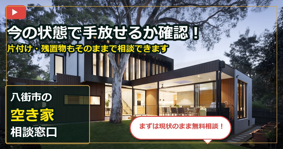 八街市で空き家を売却する前の判断軸 (contact)