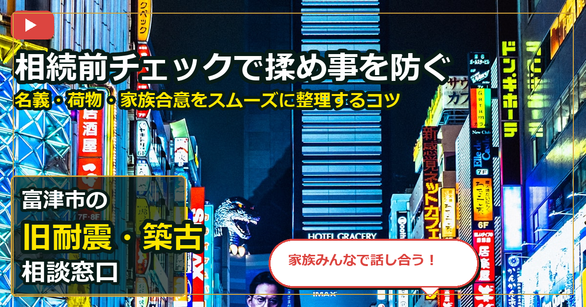 富津市で旧耐震・築古を買取する前の判断軸 (family)