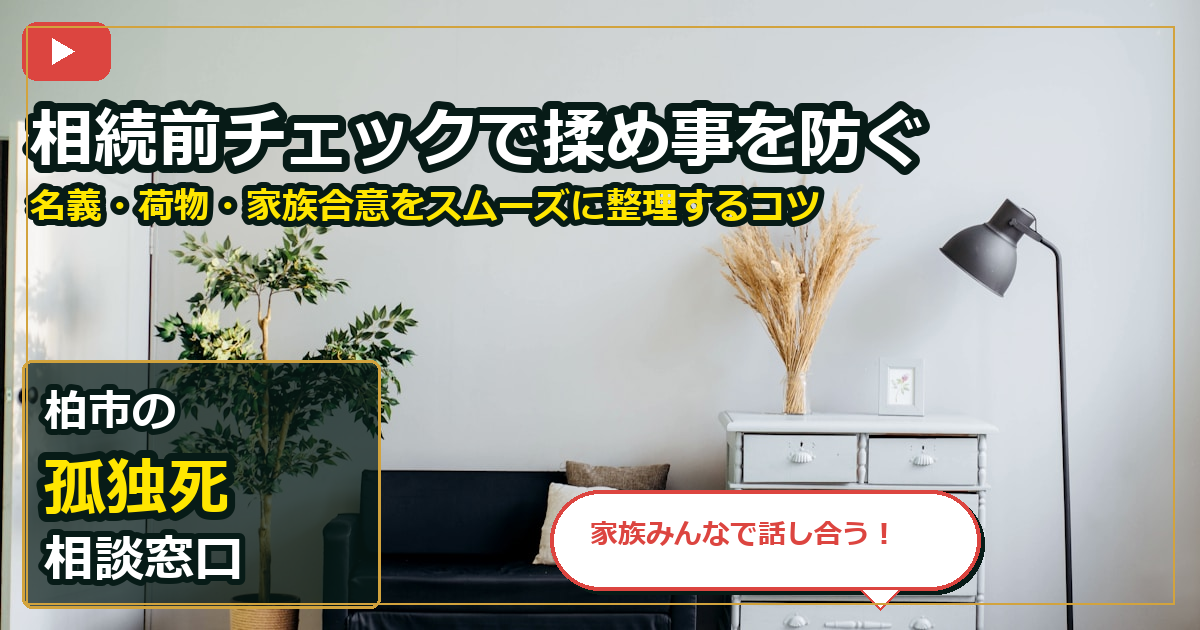 柏市で孤独死を買取する前の判断軸 (family)
