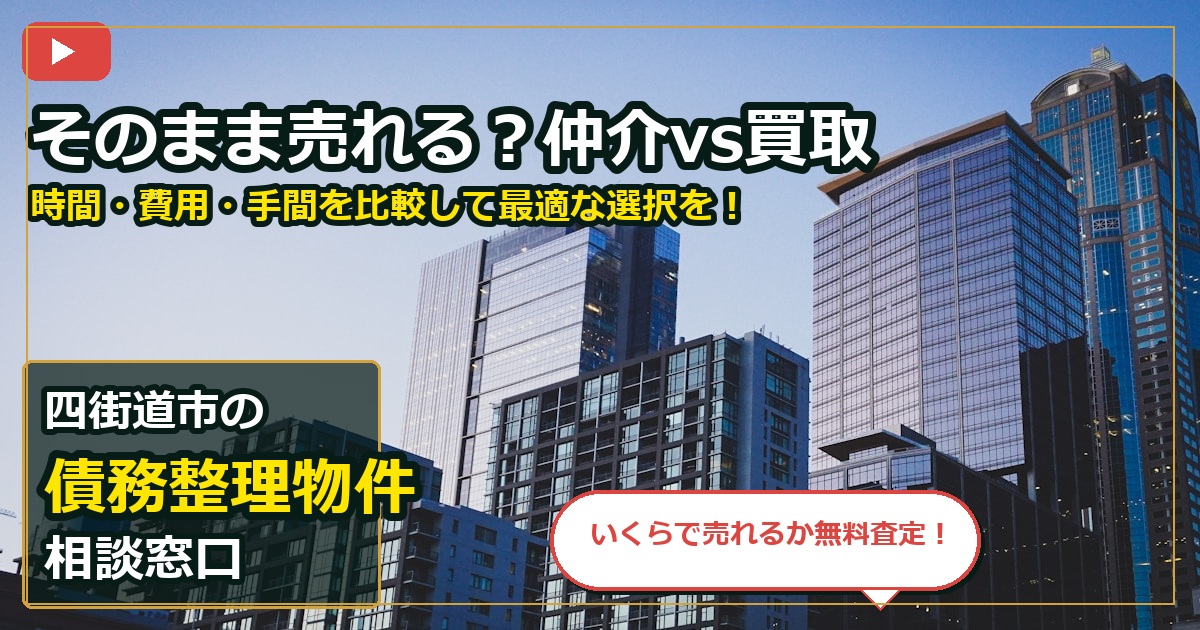 四街道市で債務整理物件を買取する前の判断軸 (routes)