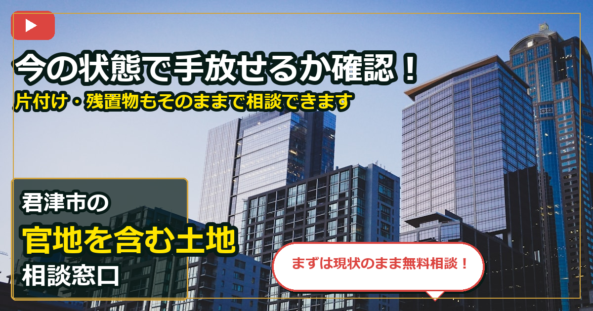 君津市で官地を含む土地を手放したいする前の判断軸 (contact)