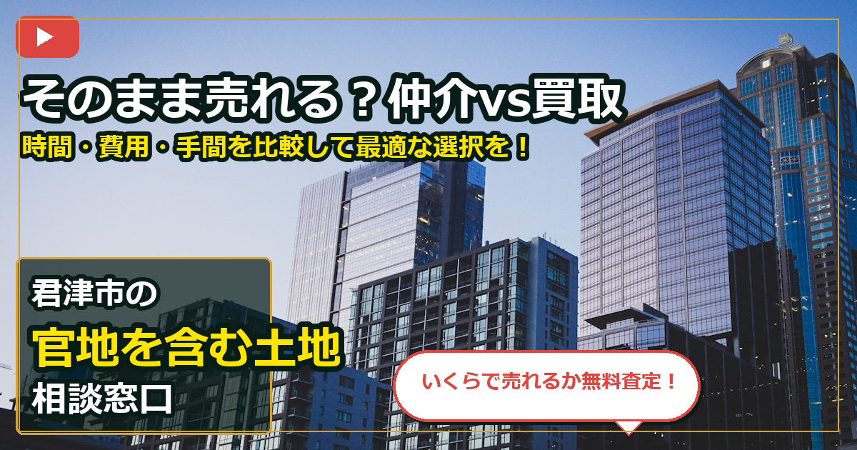 君津市で官地を含む土地を手放したいする前の判断軸 (routes)