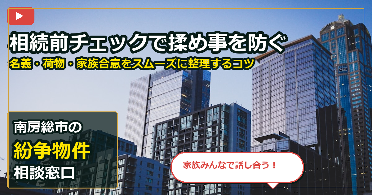 南房総市で紛争物件を相談する前の判断軸 (family)