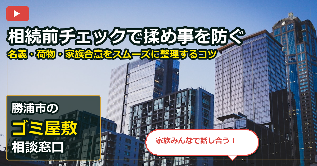勝浦市でゴミ屋敷を買取する前の判断軸 (family)