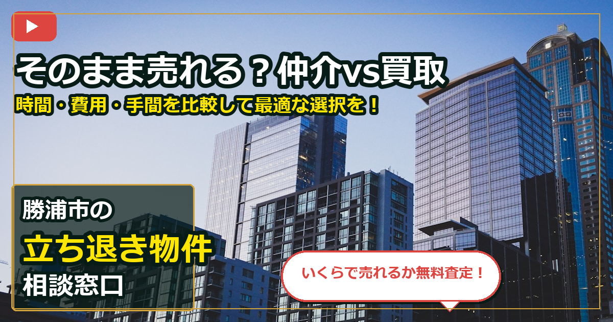 勝浦市で立ち退き物件を買取する前の判断軸 (routes)