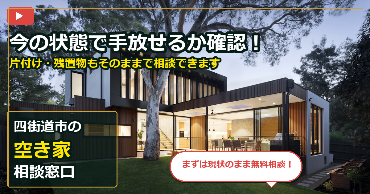 四街道市で空き家を手放したいする前の判断軸 (contact)