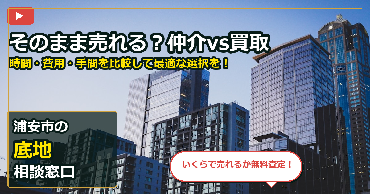 浦安市で底地を手放したいする前の判断軸 (routes)