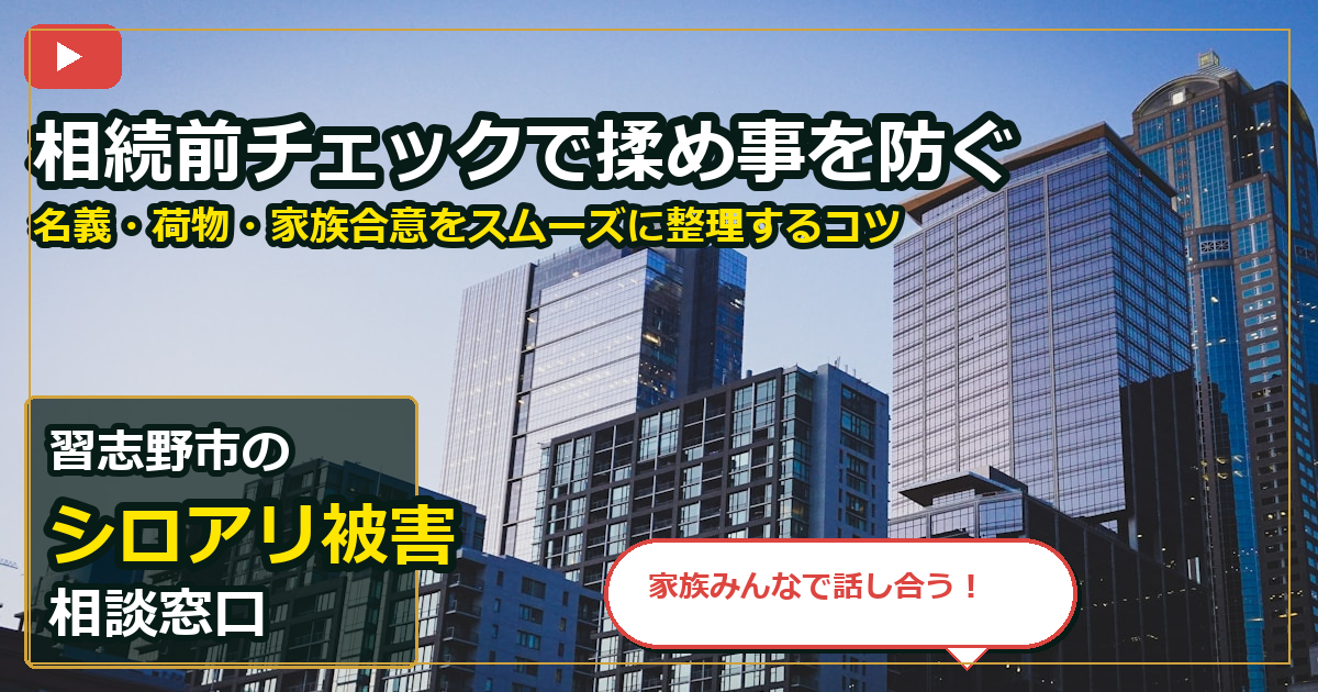 習志野市でシロアリ被害を相談する前の判断軸 (family)