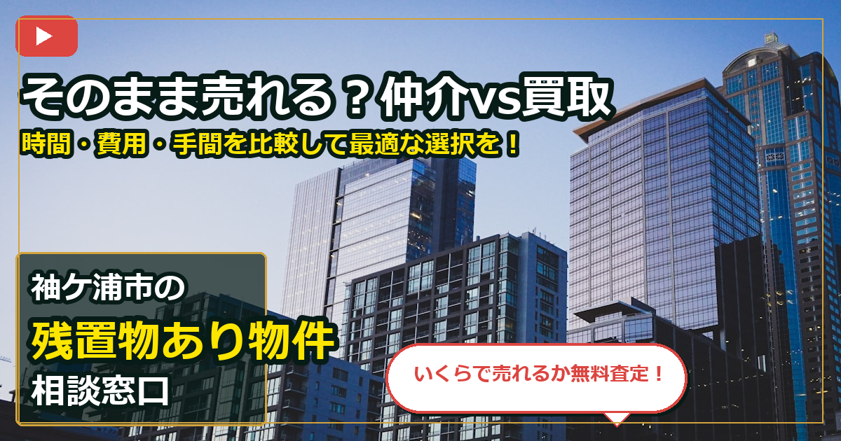 袖ケ浦市で残置物あり物件を相談する前の判断軸 (routes)