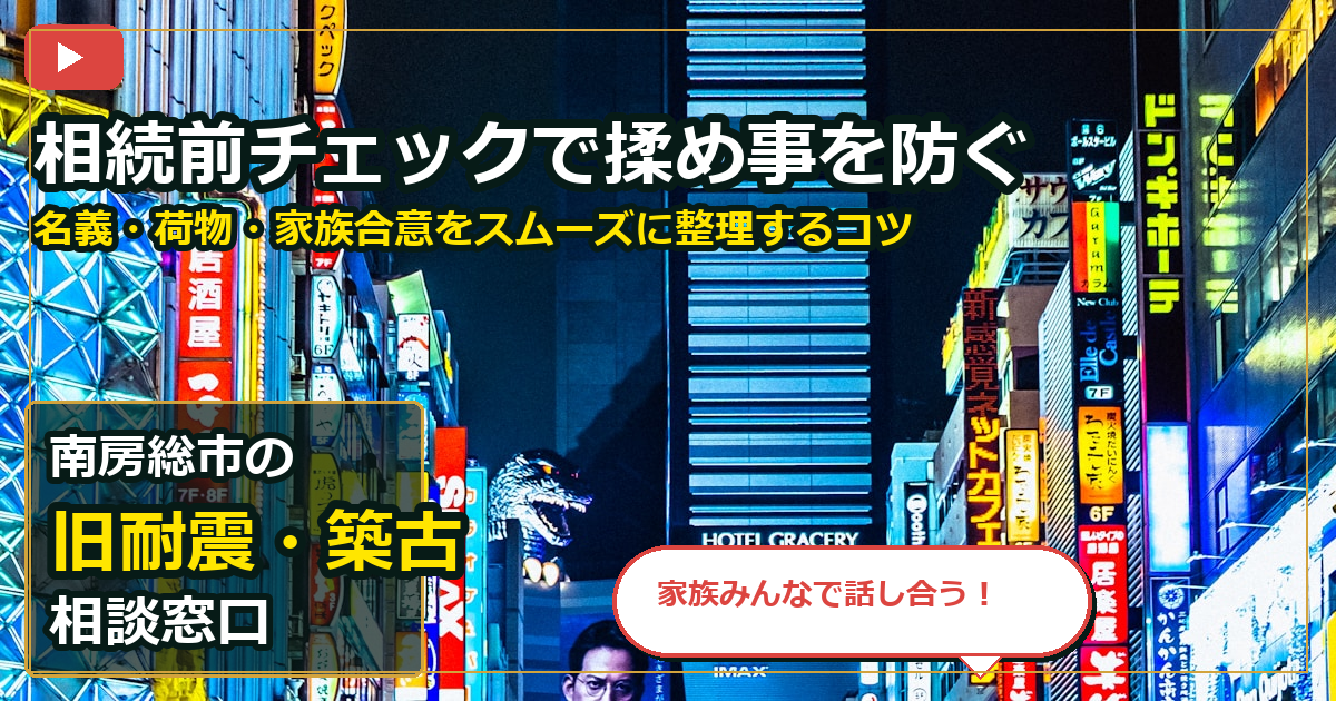 南房総市で旧耐震・築古を手放したいする前の判断軸 (family)