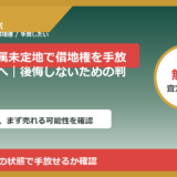 千葉県所属未定地で借地権を手放したい方へ｜後悔しないための判断軸