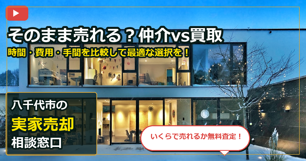 八千代市で実家売却を買取する前の判断軸 (routes)