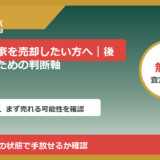 旭市で実家を売却したい方へ｜後悔しないための判断軸