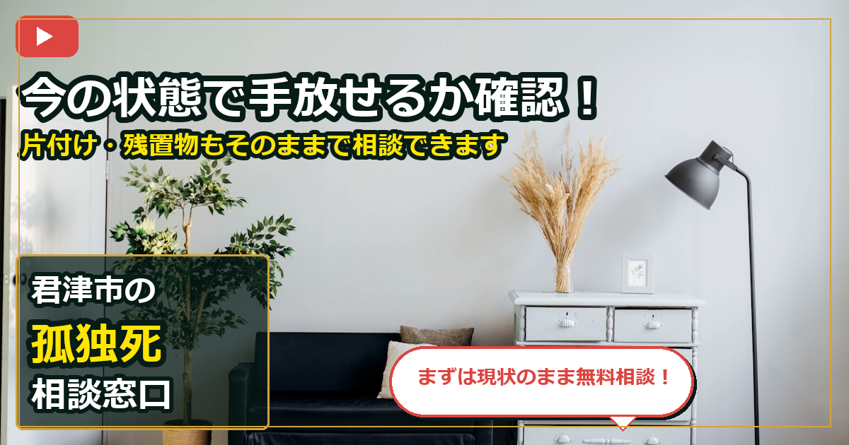 君津市で孤独死を買取する前の判断軸 (contact)