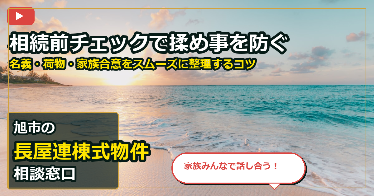 旭市で長屋連棟式物件を売却する前の判断軸 (family)