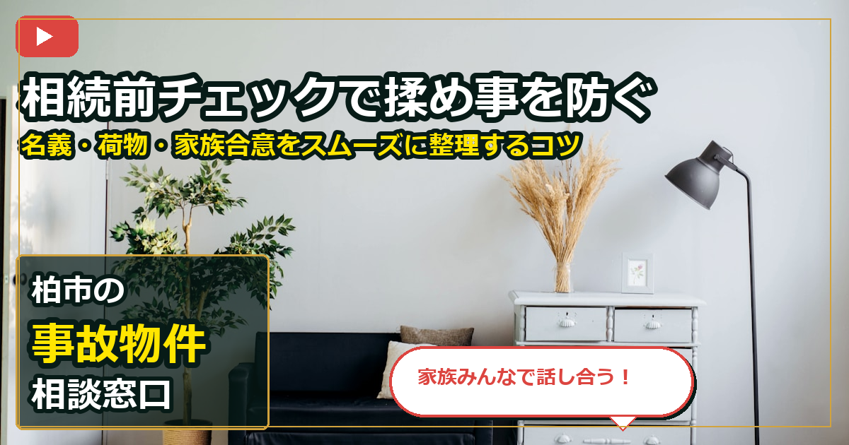 柏市で事故物件を相談する前の判断軸 (family)