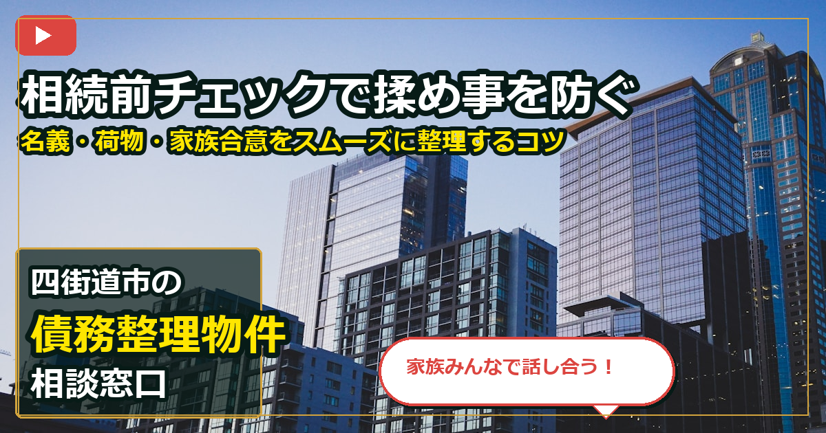 四街道市で債務整理物件を手放したいする前の判断軸 (family)