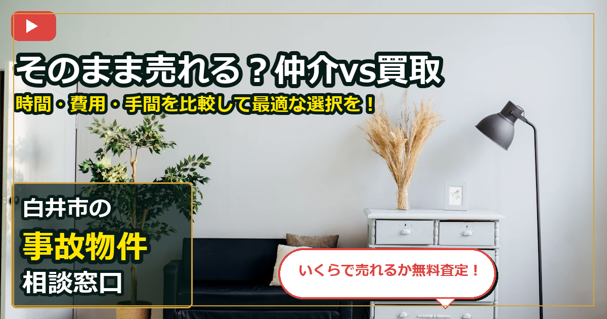 白井市で事故物件を売却する前の判断軸 (routes)