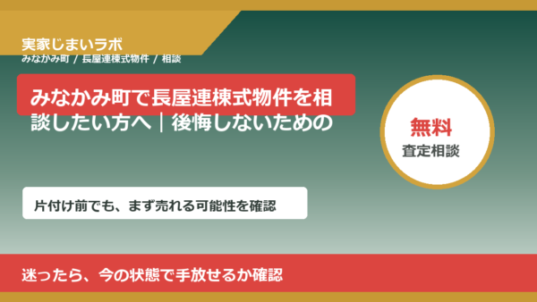 みなかみ町で長屋連棟式物件を相談したい方へ｜後悔しないための判断軸