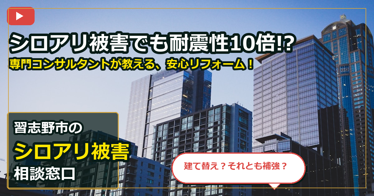 習志野市でシロアリ被害を手放したいする前の判断軸 (checks)