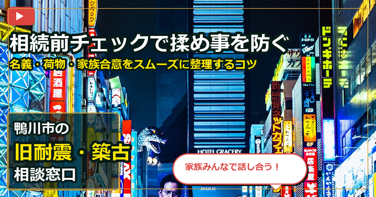 鴨川市で旧耐震・築古を買取する前の判断軸 (family)