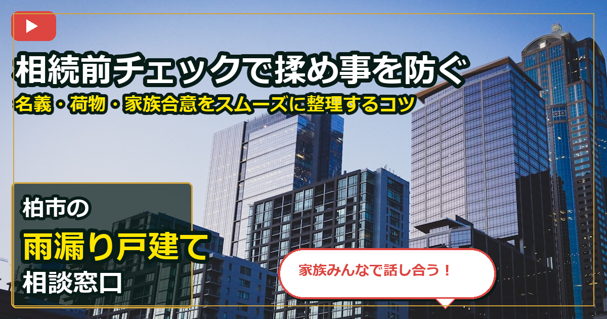 柏市で雨漏り戸建てを売却する前の判断軸 (family)