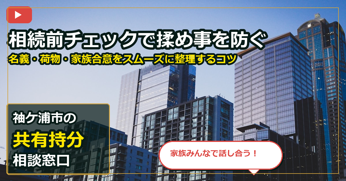 袖ケ浦市で共有持分を相談する前の判断軸 (family)
