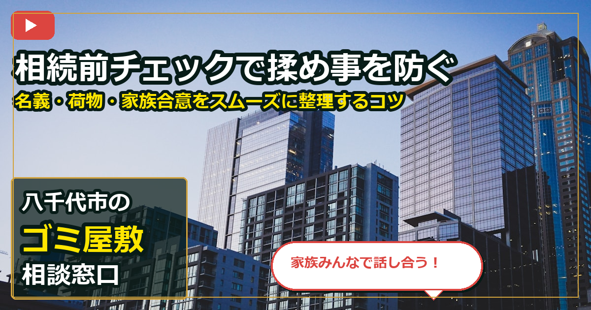 八千代市でゴミ屋敷を相談する前の判断軸 (family)