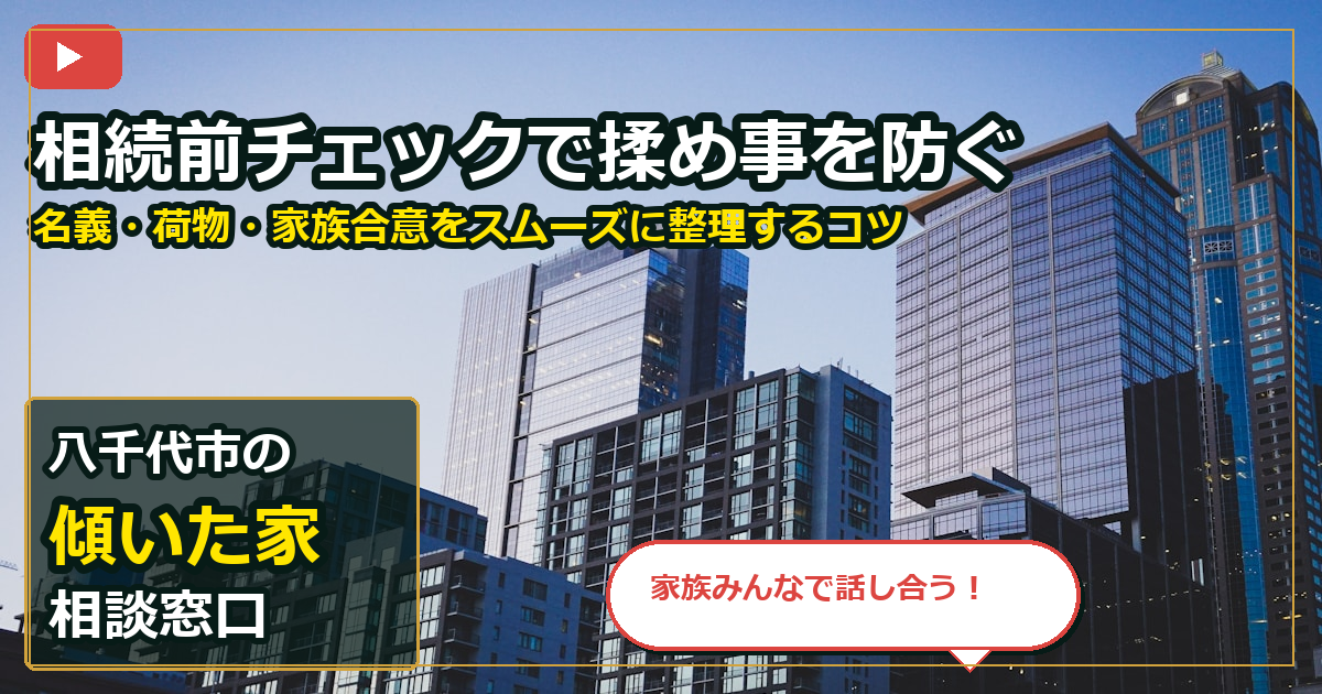 八千代市で傾いた家を相談する前の判断軸 (family)