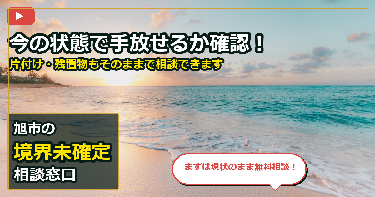 旭市で境界未確定を手放したいする前の判断軸 (contact)