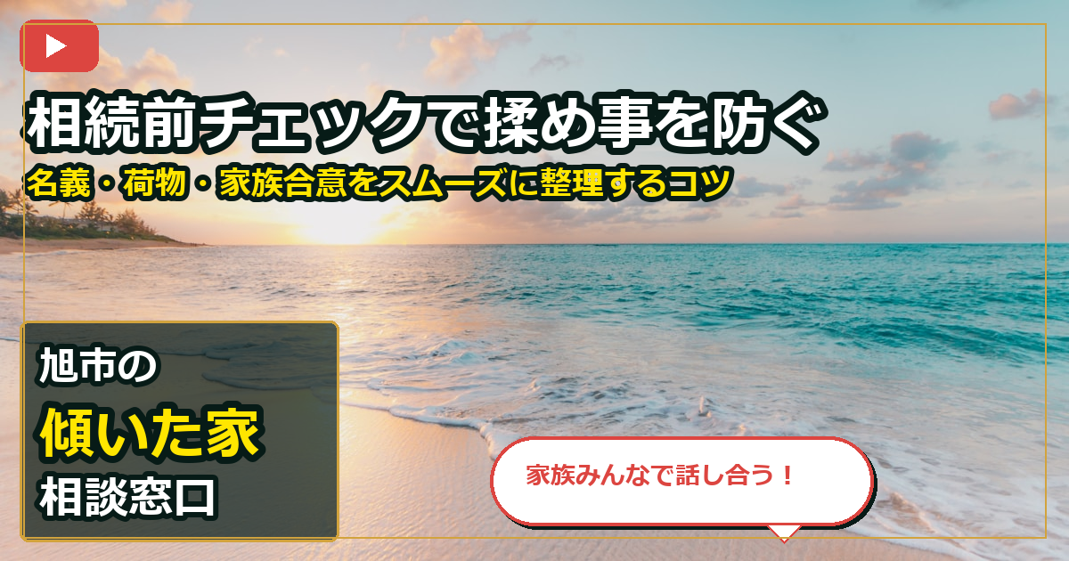 旭市で傾いた家を手放したいする前の判断軸 (family)
