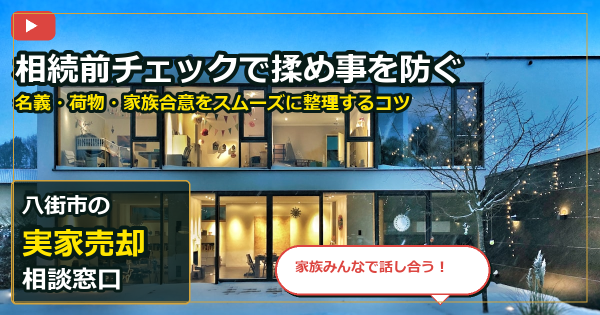 八街市で実家売却を相談する前の判断軸 (family)