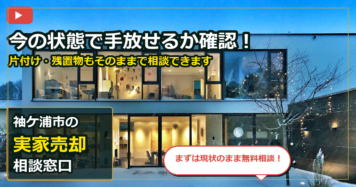 袖ケ浦市で実家売却を売却する前の判断軸 (contact)
