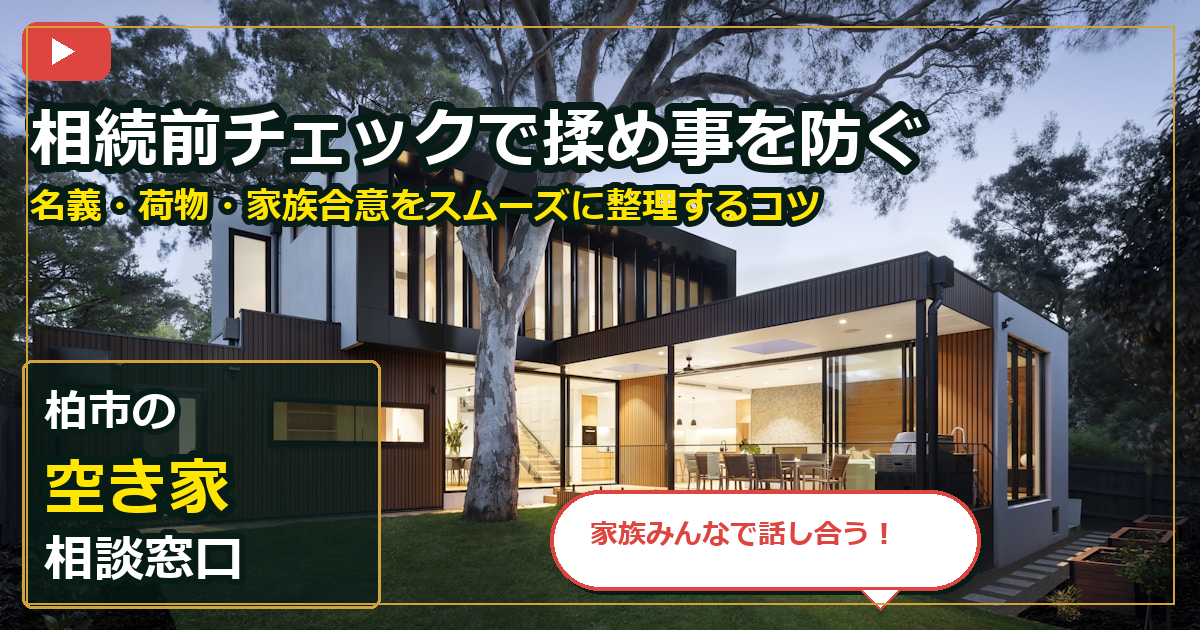 柏市で空き家を手放したいする前の判断軸 (family)