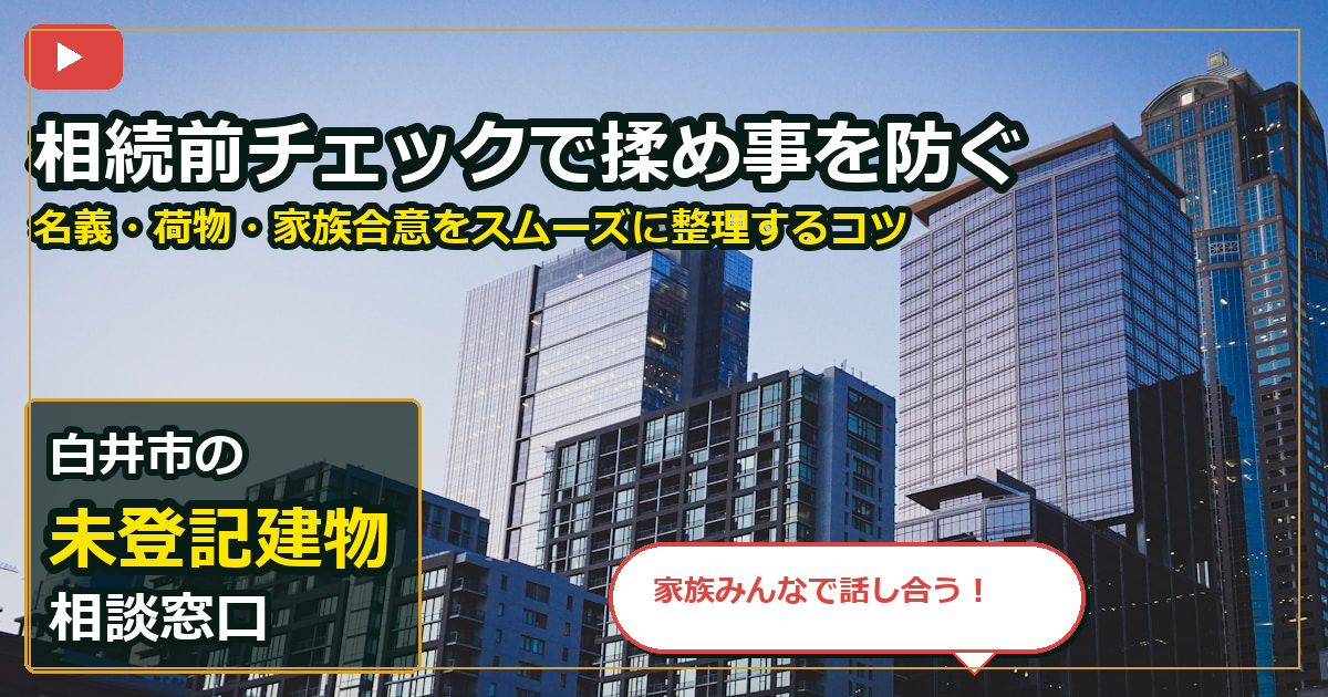 白井市で未登記建物を手放したいする前の判断軸 (family)